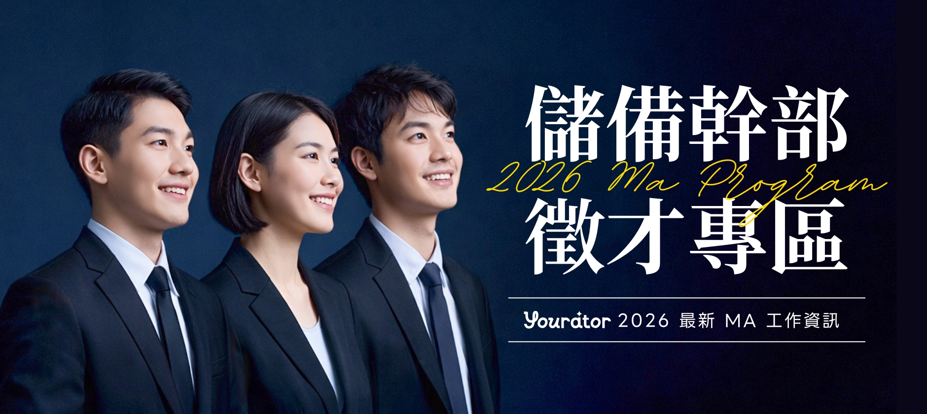 Yourator_2025_MA_儲備幹部徵才專區