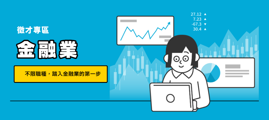 想進入金融業工作？從證券業開始！在金融市場中，證券交易員扮演著連接投資人與市場的重要橋樑。