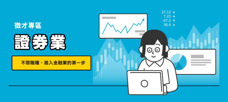 想進入金融業工作？從證券業開始！在金融市場中，證券交易員扮演著連接投資人與市場的重要橋樑。