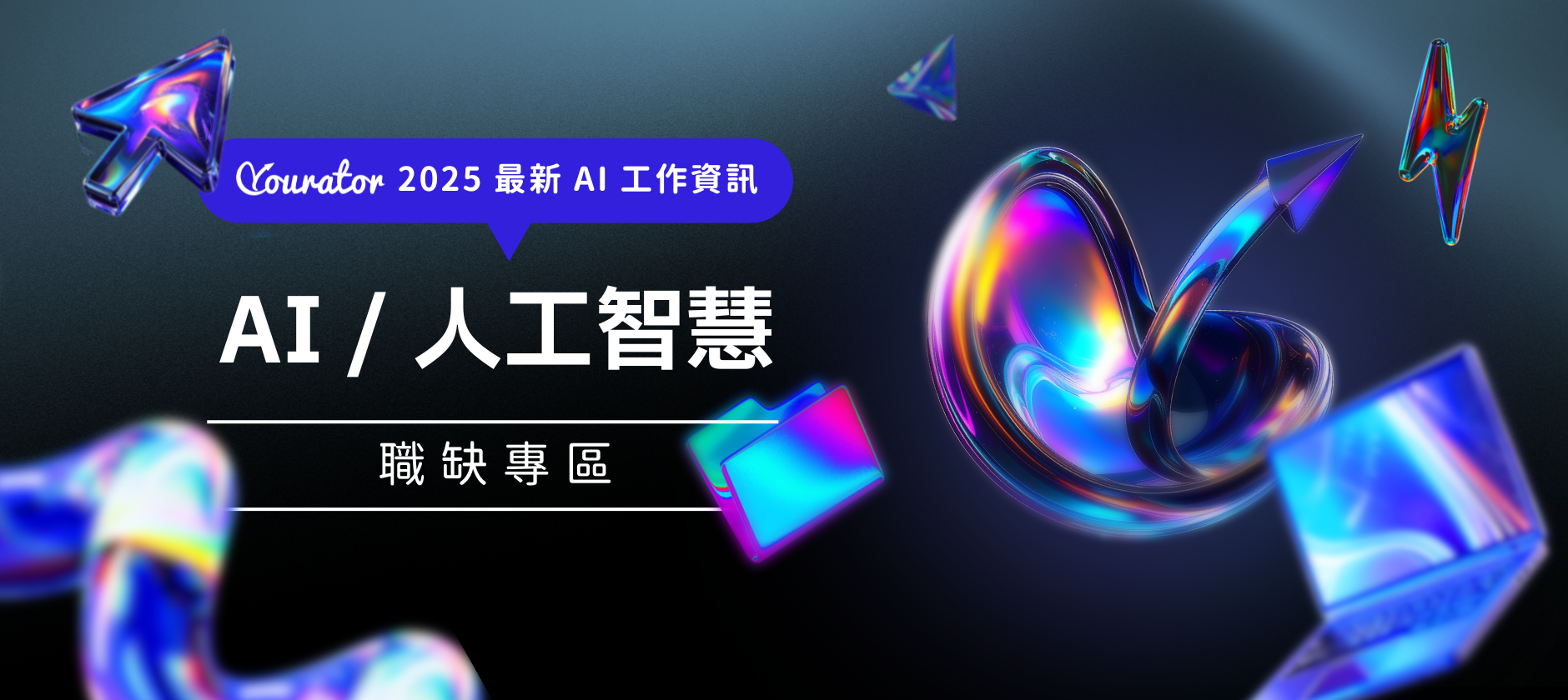 2025 AI / 人工智慧專區
