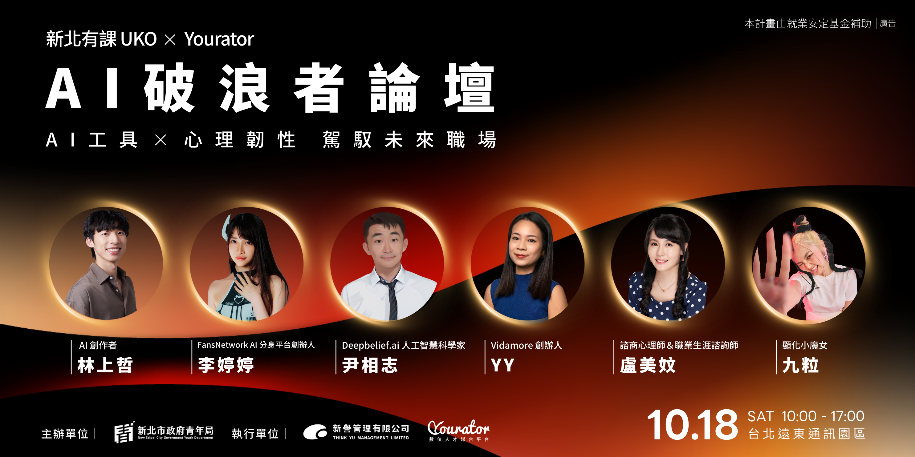 AI 破浪者論壇︱駕馭未來職場新賽局－新北有課 UKO X Yourator