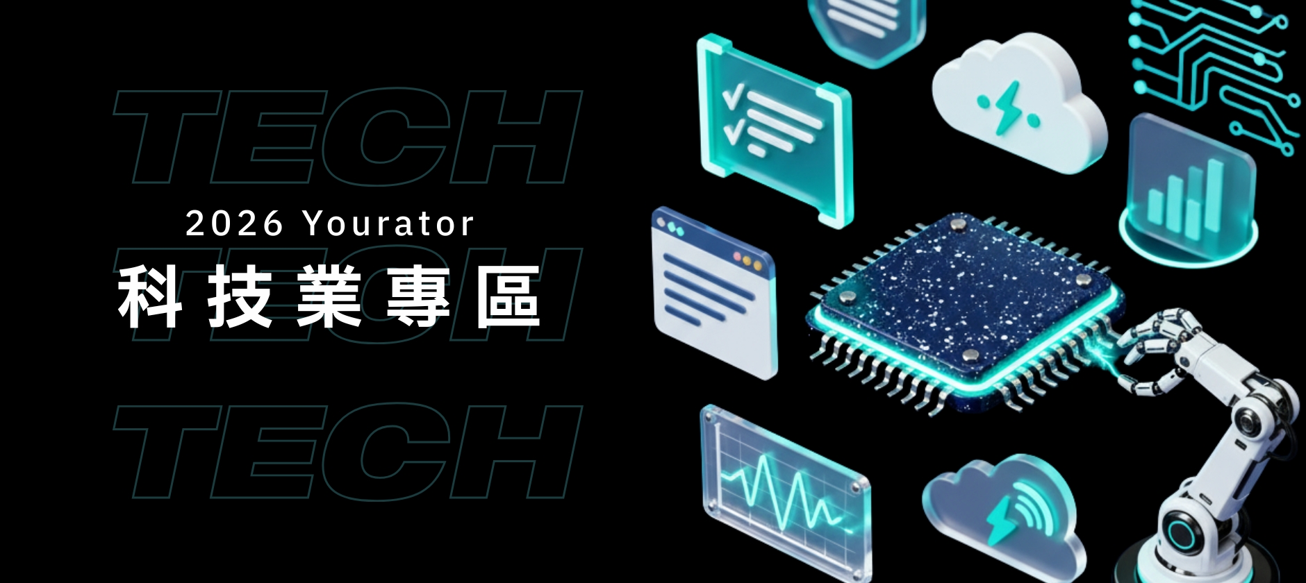 科技業工作職缺專區｜Yourator 熱門科技公司徵才 & 求職平台