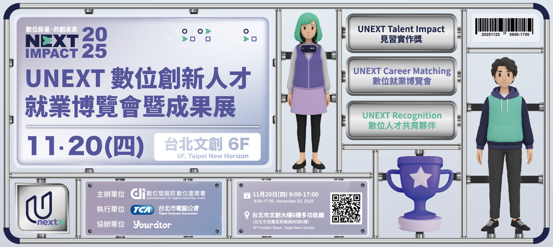 2025 UNEXT 數位創新人才就業博覽會暨成果展