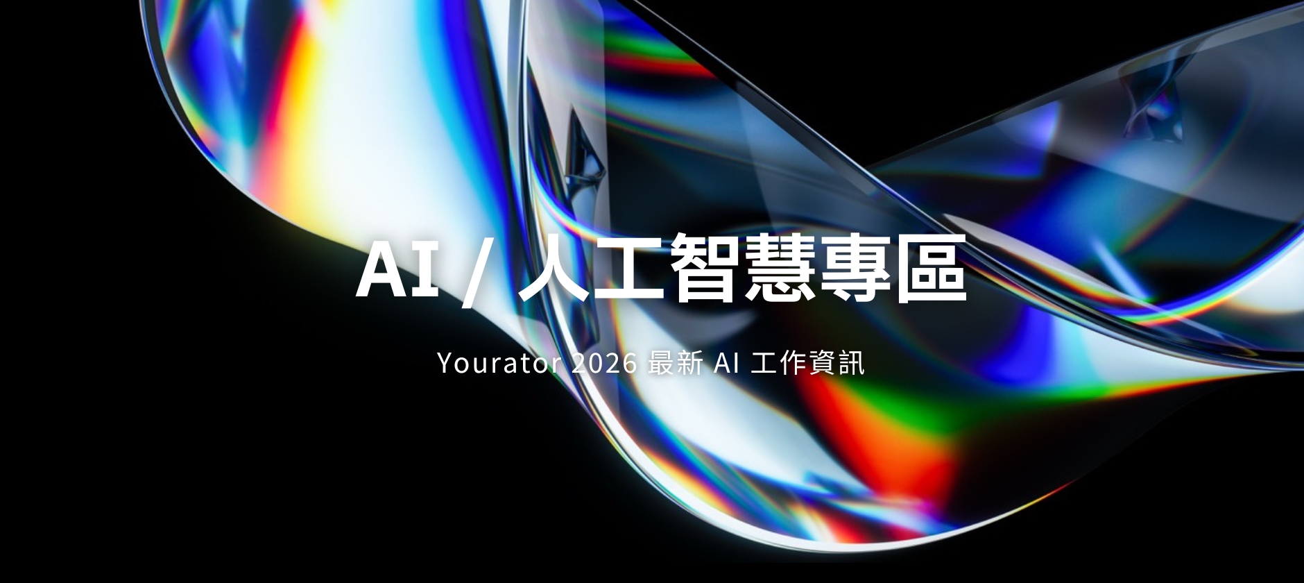 2025 AI / 人工智慧專區