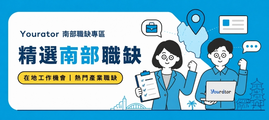 Yourator 南部職缺專區