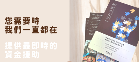 創業之路的點滴我們也以書籍出刊的方式，讓大家看見我們的用心。