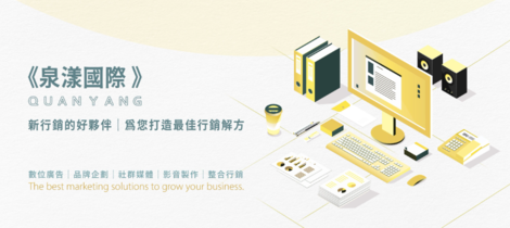 致力於為企業與品牌提供卓越的品牌行銷策略服務，我們堅持以專業、熱忱、創新為出發點，服務包含策略規劃、數位廣告、品牌企劃，長短影音拍攝等領域，從孵化品牌到攜手各品牌成長的眾多經驗積累，跨領域的完整經驗，泉漾國際擁有與眾不同的專業團隊，協助品牌實現行銷目標，並致力於打造最佳行銷解方，成為每一位客戶新行銷的好夥伴！