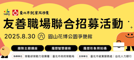 友善職場聯合招募活動