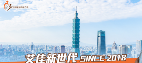 艾佳新生活，期待與您攜手，開創嶄新未來！ 
