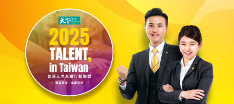 永慶房屋張開雙臂擁抱多元人才！
宣布加入「2025TALENT, in Taiwan，台灣人才永續行動聯盟」，展現對人才培育的堅定承諾。
秉持著《意義與價值》、《多元與包容》、《獎酬與激勵》、《身心與健康》、《培育與成長》及《溝通與體驗》六項指標，展現具體行動。