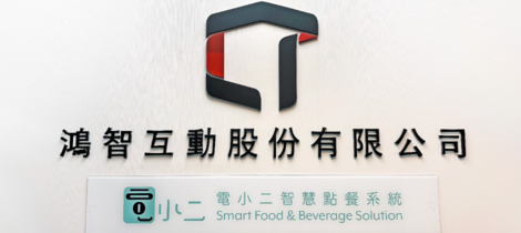 鴻智互動股份有限公司｜電小二智慧點餐系統