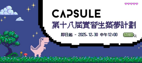 CAPSULE第十八屆實習生築夢計劃開放報名～12/30報名截止