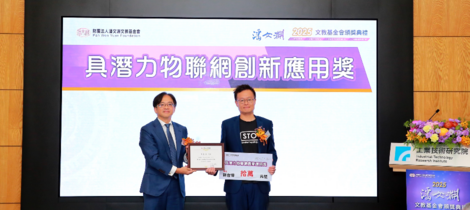 2025 潘文淵文教基金會 具潛力物聯網應用創新獎