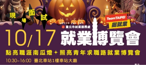 Team Taipei 挺就業「點亮職涯南瓜燈✦照亮青年求職路」就業博覽會