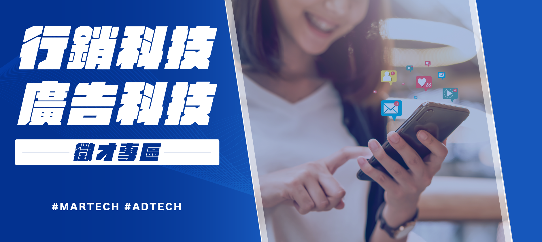 Martech Adtech 行銷 廣告科技企業徵才專區 新創公司主題介紹 Yourator 新創職涯平台 Martech Adtech 行銷 廣告科技企業徵才專區 新創公司主題介紹 Yourator 新創職涯平台