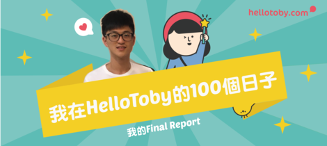 我的Final Report -- 我在HelloToby的100個日子