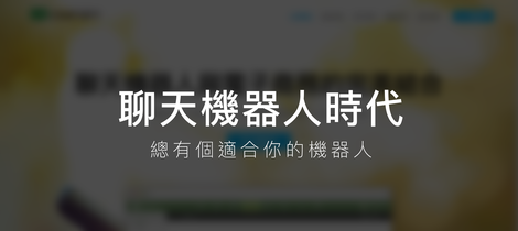 聊天機器人時代：總有個適合你的機器人