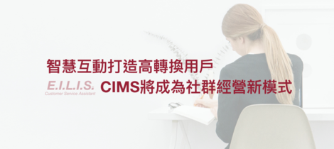 智慧互動打造高轉換用戶，CIMS將成為社群經營新模式