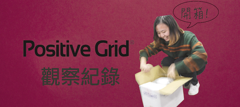 Positive Grid 菜鳥觀察紀錄
