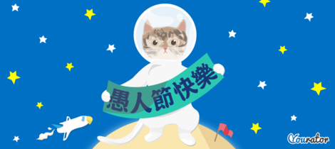 Yourator 祝大家愚人節快樂