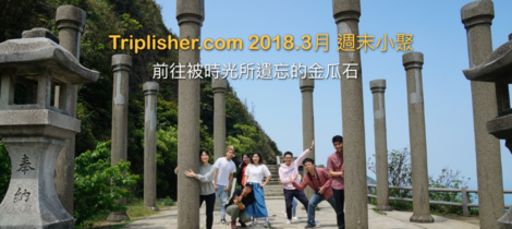 Triplisher.com 週末小聚3月24日～前往被時光所遺忘的金瓜石！