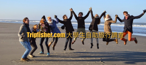 Triplisher.com【大學生自助旅行大調查】 大學生最想去的國家排行榜！你猜對了嗎？