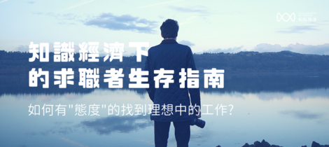 如何有"態度"的找工作 : 知識經濟下的求職者生存指南
