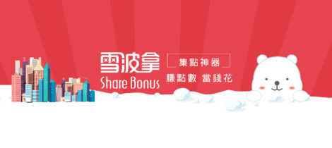 點數無用又凌亂，雪波拿幫你解決點數大小事