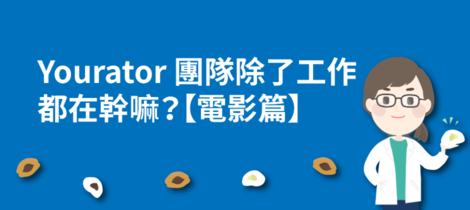 Yourator 團隊除了工作都在幹嘛？【電影篇】