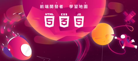 前端開發者技能地圖