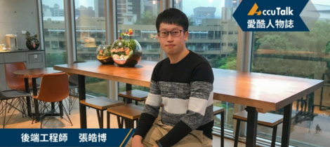 【愛酷經驗談】科技行銷最強後盾！解法實體化就靠後端工程師！