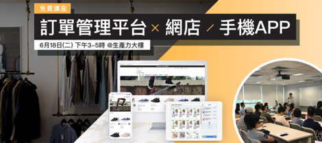 [免費講座]網上商店x手機App 輕鬆建立品牌及服務 | 場次:2019年6月18