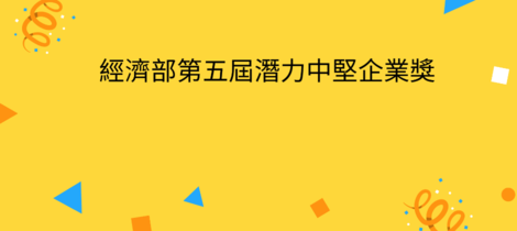 凱鈿為經濟部第五屆中堅企業唯一獲獎的國際化SAAS供應商