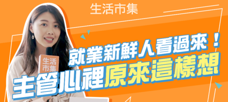 【主管真心話】原來主管想的和你不一樣！