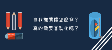 自我推薦信怎麼寫？真的需要每封都客製化嗎？
