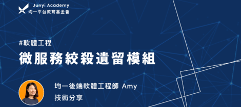 微服務絞殺遺留模組—— 均一後端軟體工程師 Amy 技術分享