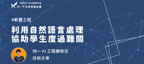 利用自然語言處理協助學生度過難關——均一 AI 工程師柏任技術分享