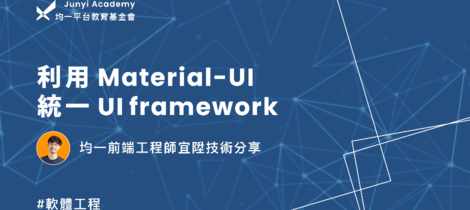 利用 Material-UI 統一 UI framework —— 均一前端工程師宜陞技術分享
