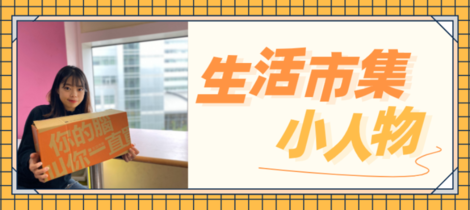【生活市集】夥伴訪談：『勇於擁抱新事物，兼顧工作與生活』商品策略專員-SHANI