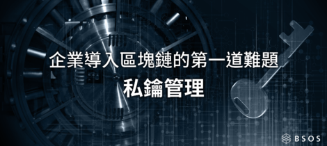 企業導入區塊鏈的第一道難題：私鑰管理！