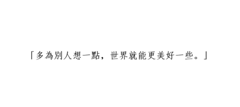 【哇讀書】動起來！實踐利他精神~