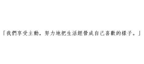 【哇哲學】主動的人，是比較幸福的