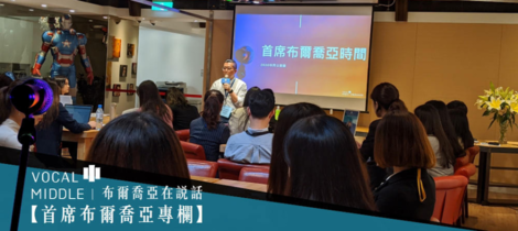 【首席布爾喬亞專欄】公關霸辦完了、新血招募了、然後呢？