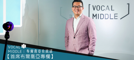 【首席布爾喬亞專欄】特倫傳媒專訪 – 創辦人暨執行長鄧耀中先生產業觀點訪談