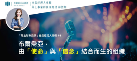【產品經理人專欄】布爾喬亞，由「使命」與「信念」結合而生的組織