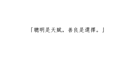 【哇哲學】聰明是天賦，善良是選擇