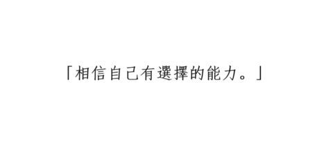 【哇哲學】相信自己有選擇的能力