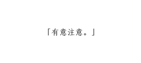 【哇哲學】有意注意—不帶評論的觀察