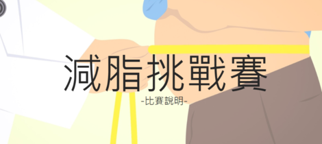 【哇活動】健康，一起守護！減脂挑戰賽開跑囉 ~