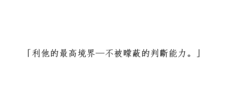 【哇哲學】利他的最高境界—不被矇蔽的判斷能力